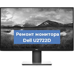 Замена разъема HDMI на мониторе Dell U2722D в Воронеже